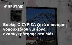 Βουλή, ΣΥΡΙΖΑ, Μάτι, vouli, syriza, mati