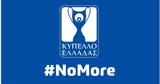 #NoMore, Ε Π Ο,#NoMore, e p o