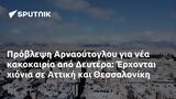 Πρόβλεψη Αρναούτογλου, Δευτέρα, Έρχονται, Αττική, Θεσσαλονίκη,provlepsi arnaoutoglou, deftera, erchontai, attiki, thessaloniki