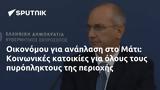 Οικονόμου, Μάτι, Κοινωνικές,oikonomou, mati, koinonikes