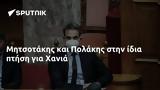 Μητσοτάκης, Πολάκης, Χανιά,mitsotakis, polakis, chania