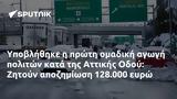 Υποβλήθηκε, Αττικής Οδού, Ζητούν, 128 000,ypovlithike, attikis odou, zitoun, 128 000