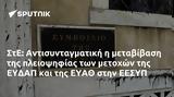 ΣτΕ, Αντισυνταγματική, ΕΥΔΑΠ, ΕΥΑΘ, ΕΕΣΥΠ,ste, antisyntagmatiki, evdap, evath, eesyp