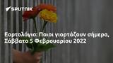 Εορτολόγιο, Ποιοι, Σάββατο 5 Φεβρουαρίου 2022,eortologio, poioi, savvato 5 fevrouariou 2022