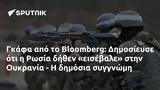 Γκάφα, Bloomberg, Δημοσίευσε, Ρωσία, Ουκρανία -,gkafa, Bloomberg, dimosiefse, rosia, oukrania -