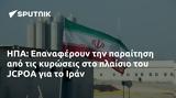 ΗΠΑ, Επαναφέρουν, JCPOA, Ιράν,ipa, epanaferoun, JCPOA, iran