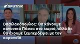 Βασιλακόπουλος, Πάσχα,vasilakopoulos, pascha