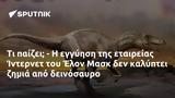 Ίντερνετ, Έλον Μασκ,internet, elon mask