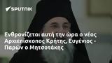 Ενθρονίζεται, Αρχιεπίσκοπος Κρήτης Ευγένιος - Παρών, Μητσοτάκης,enthronizetai, archiepiskopos kritis evgenios - paron, mitsotakis