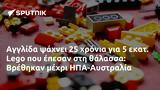 Αγγλίδα, Lego, Βρέθηκαν, ΗΠΑ-Αυστραλία,anglida, Lego, vrethikan, ipa-afstralia