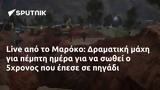 Live, Μαρόκο, Δραματική, 5χρονος,Live, maroko, dramatiki, 5chronos