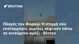 Πληγές, Φαραώ, - Βίντεο,pliges, farao, - vinteo