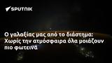 Ο γαλαξίας μας από το διάστημα: Χωρίς την ατμόσφαιρα όλα μοιάζουν πιο φωτεινά,