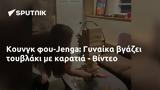 Κουνγκ -Jenga, Γυναίκα, - Βίντεο,koungk -Jenga, gynaika, - vinteo