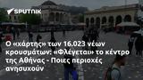 16 023, Φλέγεται, Αθήνας - Ποιες,16 023, flegetai, athinas - poies