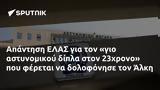 Απάντηση ΕΛΑΣ, 23χρονο, Άλκη,apantisi elas, 23chrono, alki