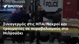 Συναγερμός, ΗΠΑ, Νεκροί, Μιλγουόκι,synagermos, ipa, nekroi, milgouoki