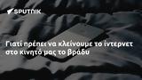 Γιατί πρέπει να κλείνουμε το ίντερνετ στο κινητό μας το βράδυ,