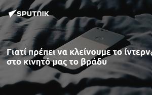 Γιατί πρέπει να κλείνουμε το ίντερνετ στο κινητό μας το βράδυ