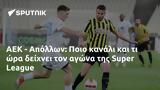 ΑΕΚ - Απόλλων, Ποιο, Super League,aek - apollon, poio, Super League