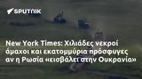 New York Times, Χιλιάδες, Ρωσία, Ουκρανία,New York Times, chiliades, rosia, oukrania