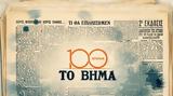 100 Χρόνια TO BHMA –,100 chronia TO BHMA –