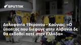 Δολοφονία 19χρονου - Κούγιας, Αλβανία, Ελλάδα,dolofonia 19chronou - kougias, alvania, ellada