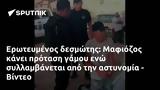 Ερωτευμένος, Μαφιόζος, - Βίντεο,erotevmenos, mafiozos, - vinteo