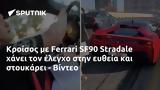 Κροίσος, Ferrari SF90 Stradale, - Βίντεο,kroisos, Ferrari SF90 Stradale, - vinteo