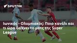 Ιωνικός - Ολυμπιακός, Ποιο, Super League,ionikos - olybiakos, poio, Super League