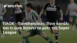 ΠΑΟΚ - Παναθηναϊκός, Ποιο, Super League,paok - panathinaikos, poio, Super League