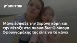 Μάνα, 3χρονη, Μπομπ Σφουγγαράκης,mana, 3chroni, bob sfoungarakis