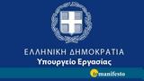 Υπουργείο Εργασίας, Διευκρινίσεις,ypourgeio ergasias, diefkriniseis