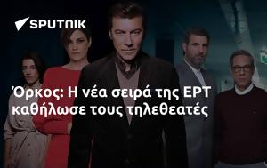 Όρκος, ΕΡΤ, orkos, ert