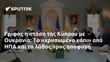 Γρίφος, Κύπρου, Ουκρανία, ΗΠΑ,grifos, kyprou, oukrania, ipa