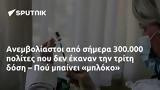 Ανεμβολίαστοι, 300 000, – Πού,anemvoliastoi, 300 000, – pou