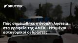 Πώς, ΑΝΕΚ - Ντυμένοι,pos, anek - ntymenoi