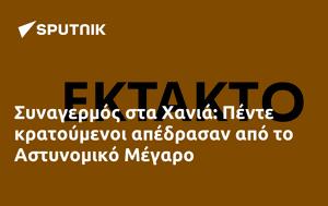 Συναγερμός, Χανιά, Πέντε, Αστυνομικό Μέγαρο, synagermos, chania, pente, astynomiko megaro