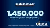 1 450 000, Κυριακή 6 Φεβρουαρίου,1 450 000, kyriaki 6 fevrouariou