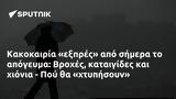 Κακοκαιρία, Βροχές, - Πού,kakokairia, vroches, - pou