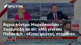 Άγρια, Μαρκόπουλου – Ζαχαριάδη, Πολάκης - Είσαι,agria, markopoulou – zachariadi, polakis - eisai