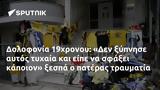 Δολοφονία 19χρονου, Δεν,dolofonia 19chronou, den