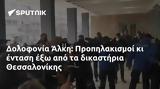 Δολοφονία Άλκη, Προπηλακισμοί, Θεσσαλονίκης,dolofonia alki, propilakismoi, thessalonikis