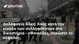 Δολοφονία Άλκη, Χάος, - Φονιάδες,dolofonia alki, chaos, - foniades