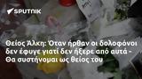 Θείος Άλκη, Όταν,theios alki, otan