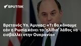 Βρετανός Υπ, Άμυνας, Ρωσία, Ουκρανία,vretanos yp, amynas, rosia, oukrania