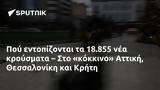 Πού, 18 855, Αττική Θεσσαλονίκη, Κρήτη,pou, 18 855, attiki thessaloniki, kriti