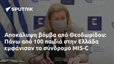 Αποκάλυψη, Θεοδωρίδου, Πάνω, 100, Ελλάδα, MIS-C,apokalypsi, theodoridou, pano, 100, ellada, MIS-C