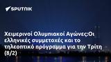 Χειμερινοί Ολυμπιακοί Αγώνες Οι, Τρίτη 82,cheimerinoi olybiakoi agones oi, triti 82