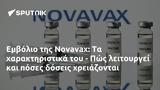 Εμβόλιο, Novavax, - Πώς,emvolio, Novavax, - pos